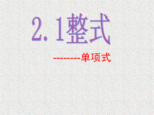 七上数学211《整式(单项式)》课件.ppt