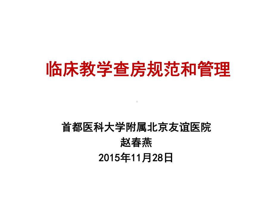 住院医师规范化培训：04临床教学查房规范和管理课件.ppt_第1页