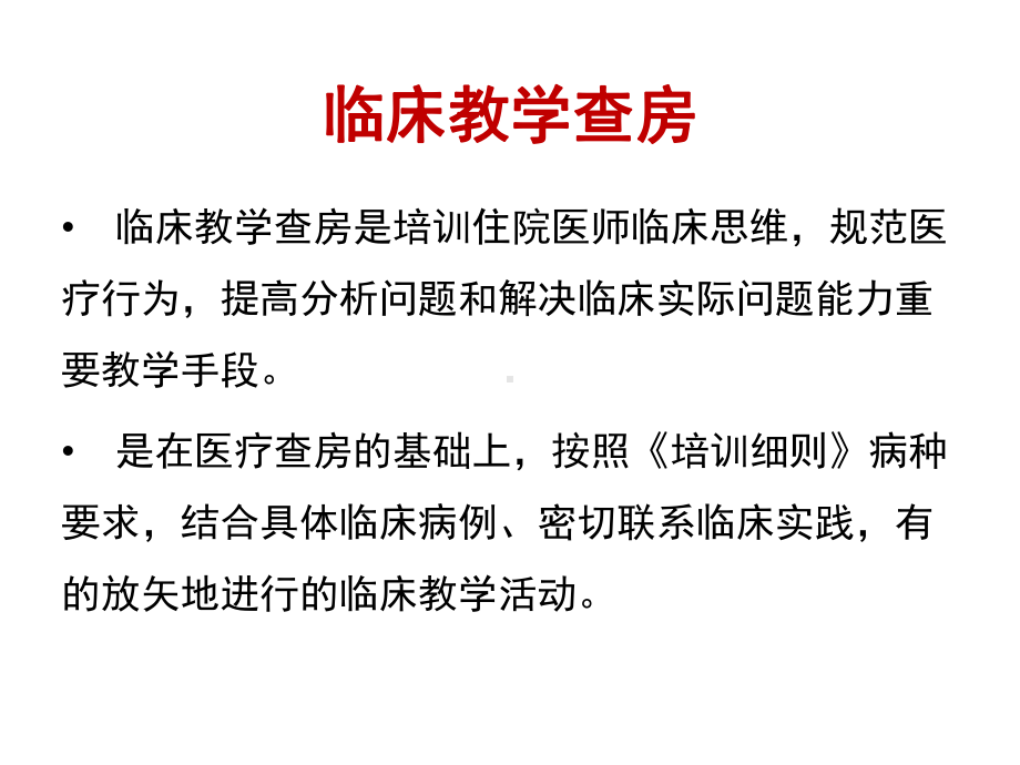 住院医师规范化培训：04临床教学查房规范和管理课件.ppt_第2页