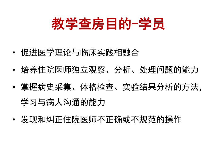 住院医师规范化培训：04临床教学查房规范和管理课件.ppt_第3页