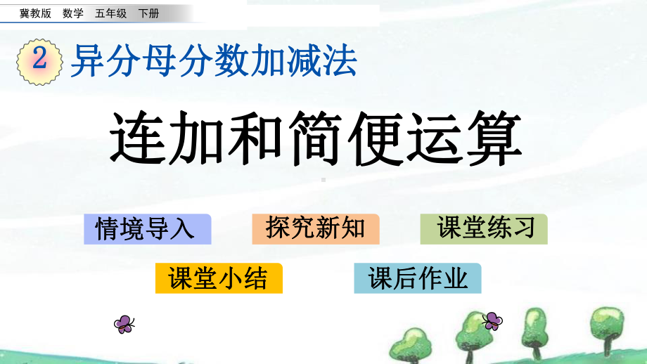 冀教版小学数学五年级下册《28-连加和简便运算》教学课件.pptx_第1页