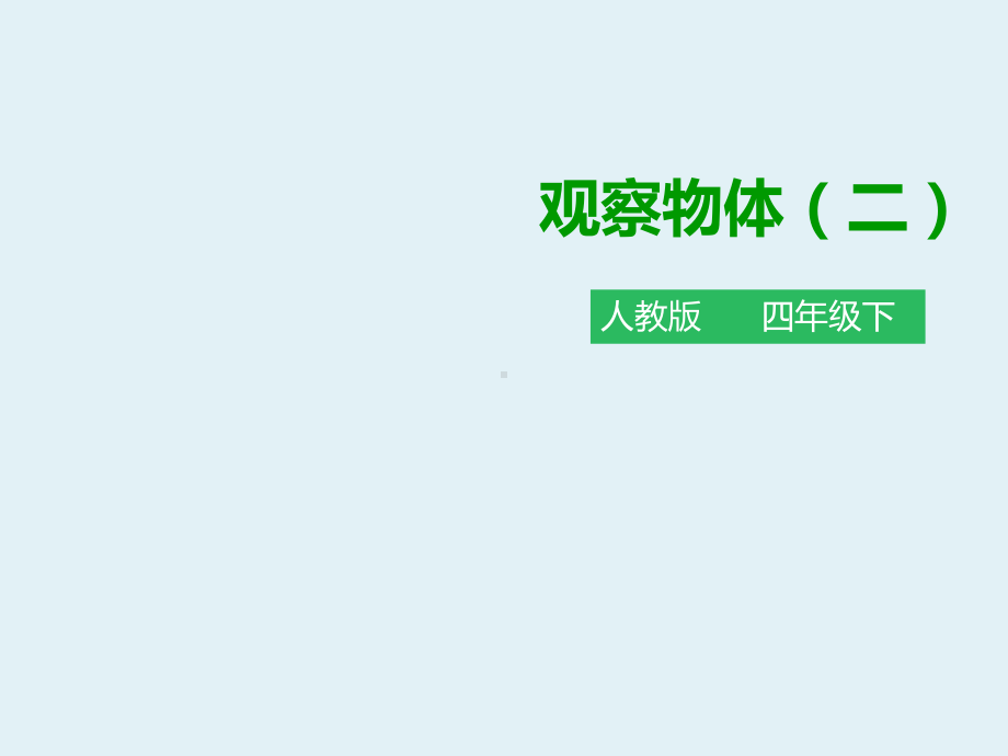 人教版数学四年级下册：观察物体-课件.pptx_第1页