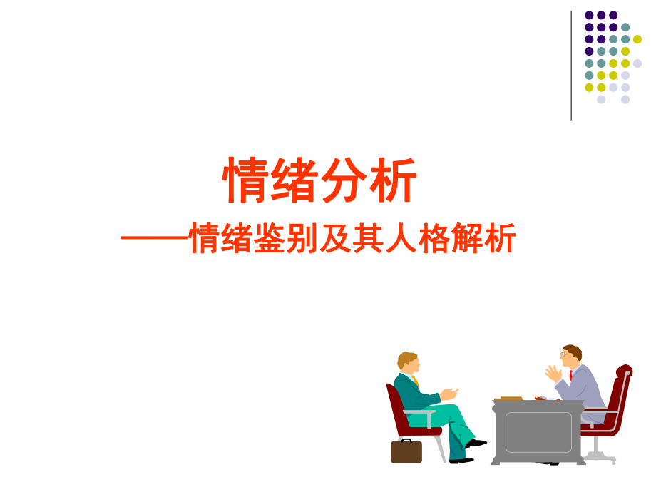 《情绪分析与治疗》课件.ppt_第1页