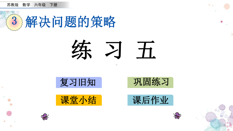 33-练习五-苏教版数学六年级下册-课件.pptx_第1页