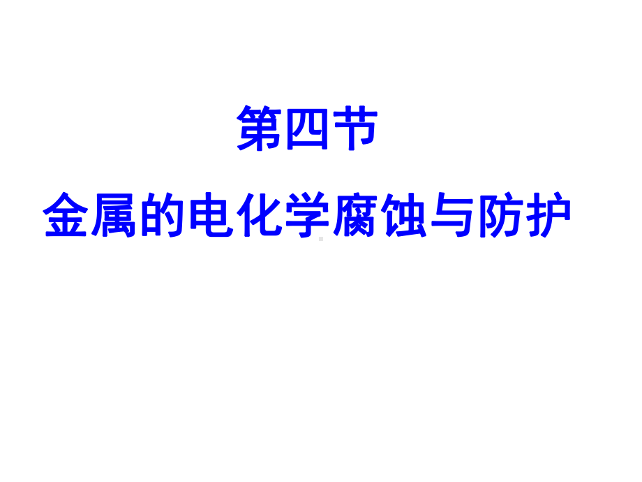 优质课-选修4-第四章《金属的电化学腐蚀与防护》课件.ppt_第1页