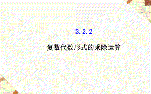 322《复数代数形式的乘除运算》课件1-优质公开课-人教A版选修1-2.ppt