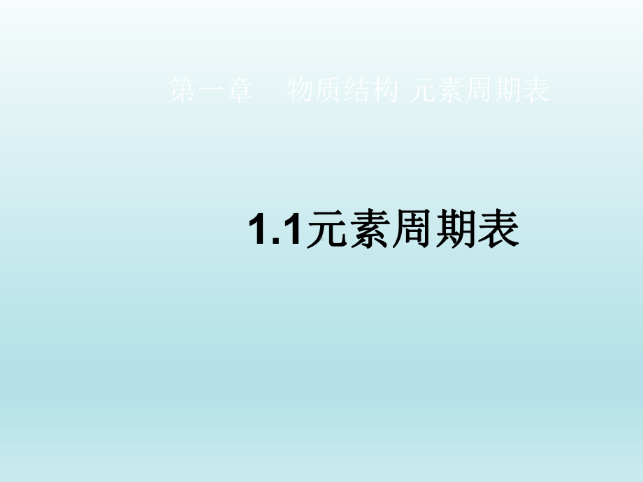 人教版高中化学必修二课件：112碱金属元素和卤素.ppt_第1页