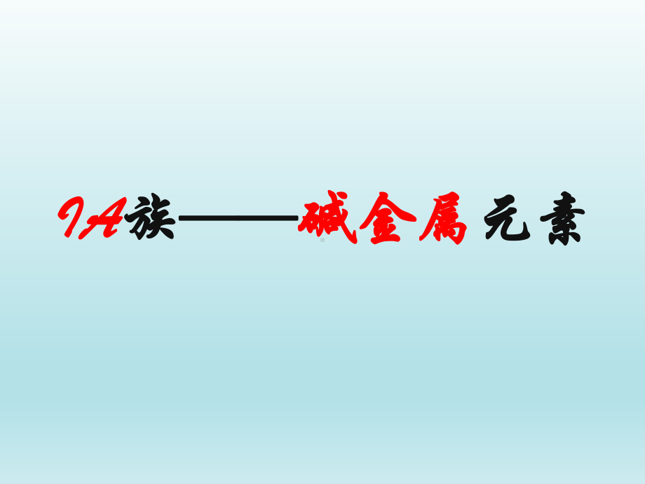 人教版高中化学必修二课件：112碱金属元素和卤素.ppt_第3页