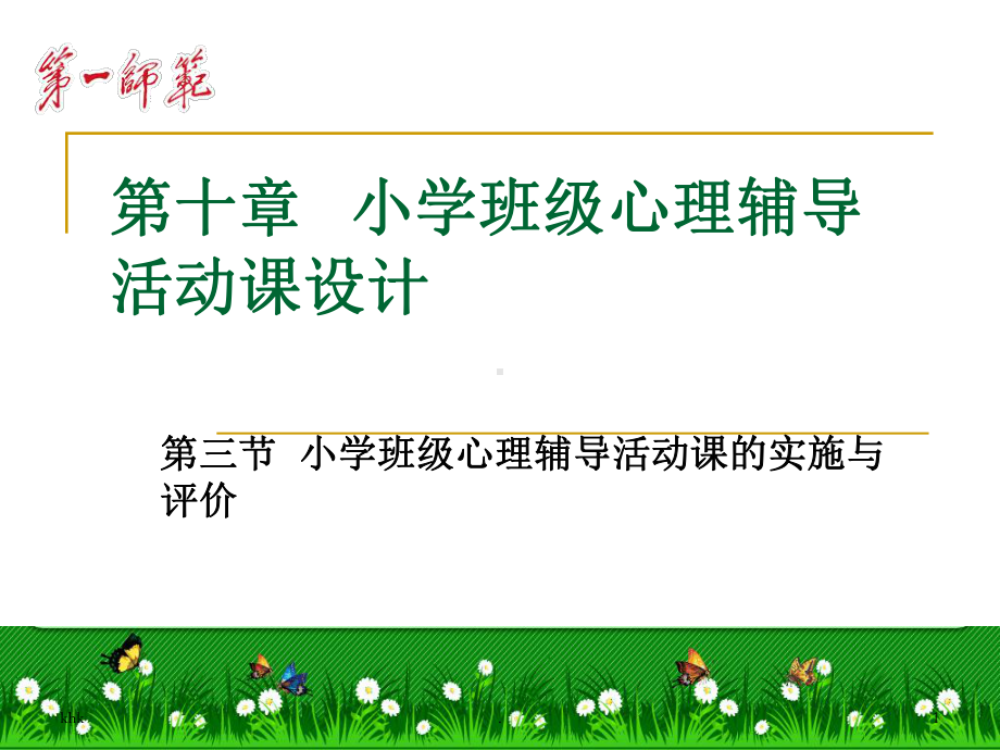 人教版小学主题班会课件：诚信伴我成长-人教版{有教案及音乐}(附心理辅导课件一篇).ppt_第1页