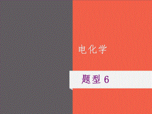 2021年高考化学二轮复习课件题型6电化学.ppt