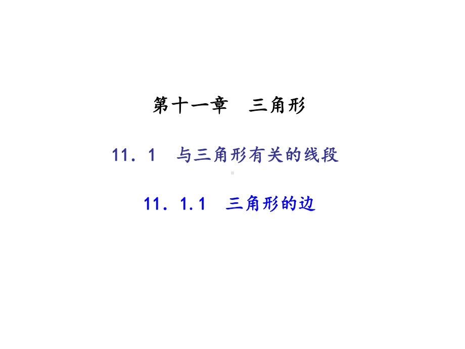 111-与三角形有关的线段-1111-三角形的边课件.ppt_第1页