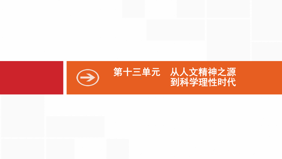 2020版新设计高考历史(岳麓版)大一轮复习课件：第十三单元-从人文精神之源到科学理性时代-37.pptx_第1页