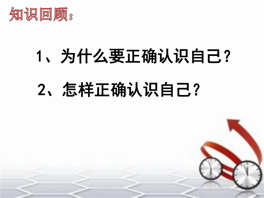 做更好的自己-课件.ppt_第1页