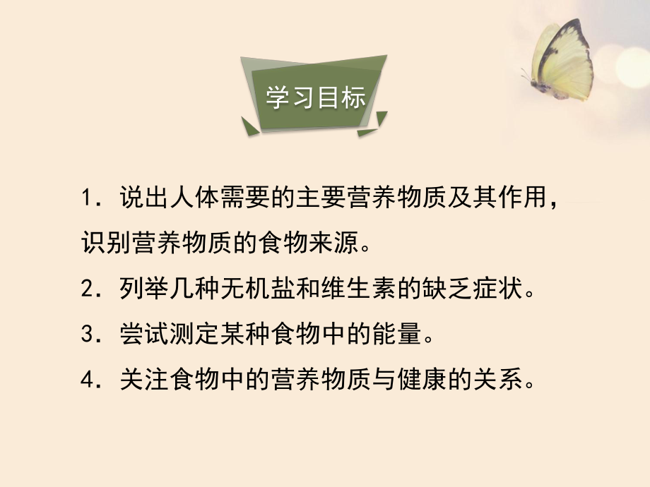 人教版七年级生物下册第二章第一节《食物中的营养物质》课件.ppt_第3页