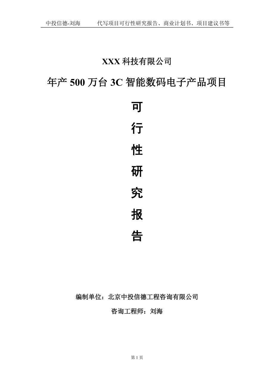 年产500万台3C智能数码电子产品项目可行性研究报告写作模板定制代写.doc_第1页