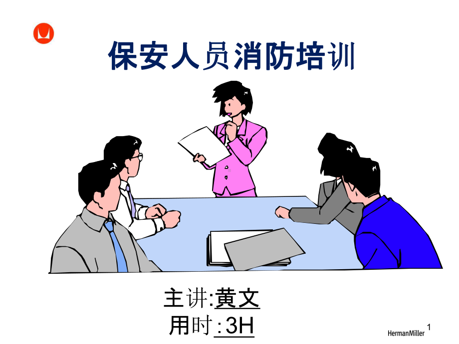 保安人员消防培训教材课件.ppt_第1页