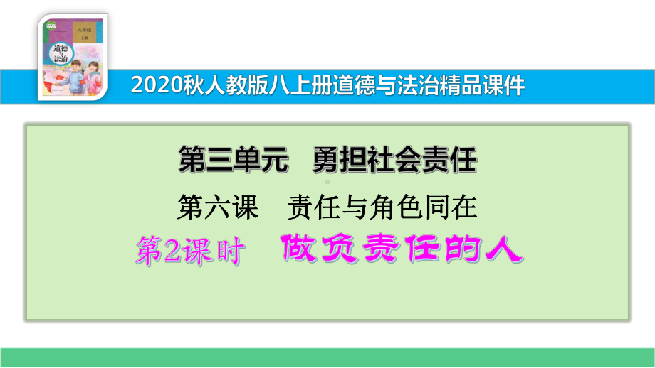 八上道法课件362-做负责任的人.pptx_第1页