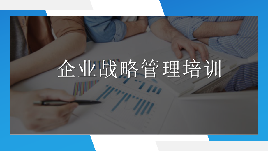 企业战略管理培训课件-公司中高层领导主管学习资料-内容完整(内容完整-可编辑).pptx_第1页