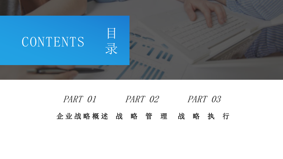 企业战略管理培训课件-公司中高层领导主管学习资料-内容完整(内容完整-可编辑).pptx_第2页