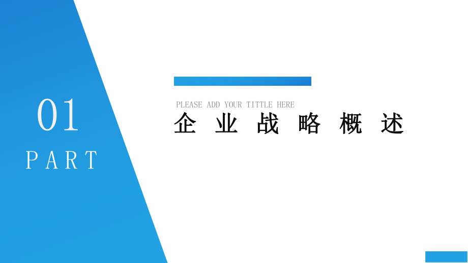 企业战略管理培训课件-公司中高层领导主管学习资料-内容完整(内容完整-可编辑).pptx_第3页