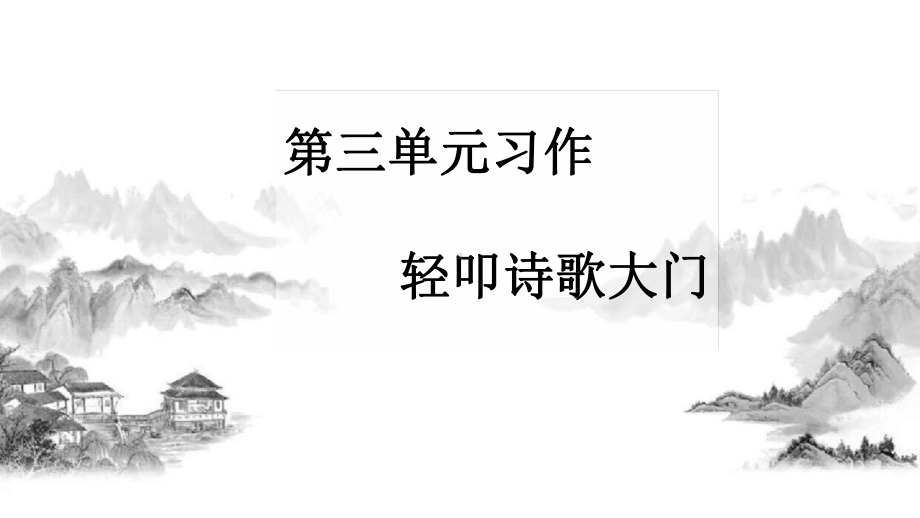 （优选推荐）部编版四年级语文下册综合性学习《轻叩诗歌大门》优质课件(优质课).ppt_第1页