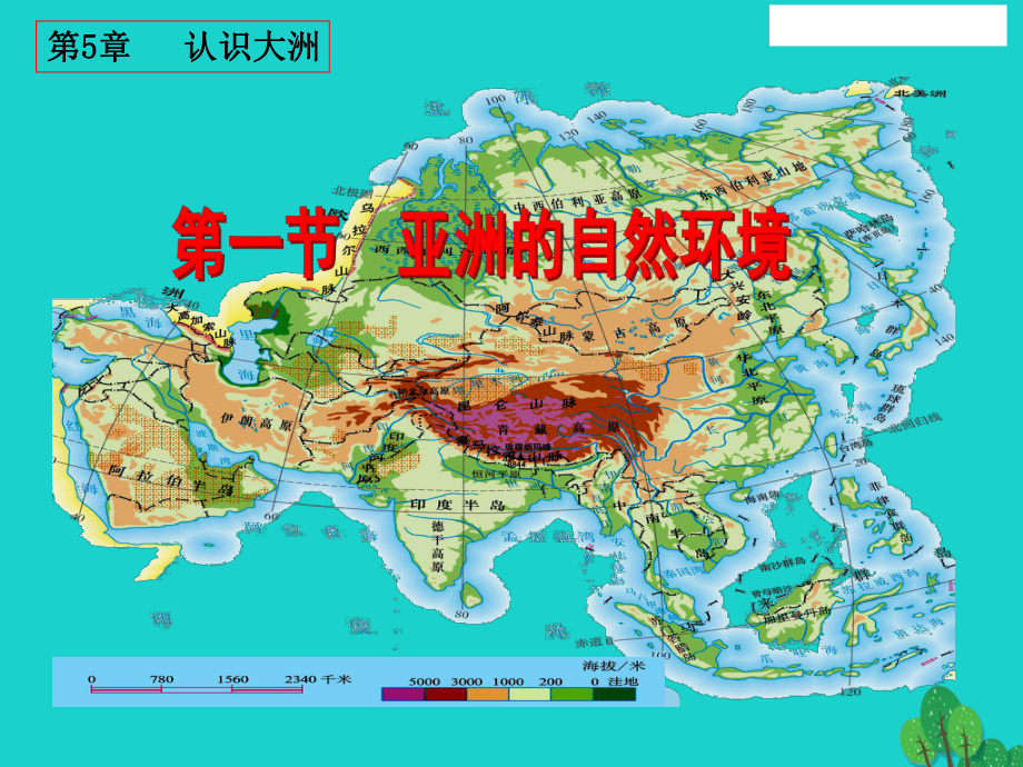 八年级地理下册第5章第一节亚洲的自然环境课件中图版.ppt_第1页