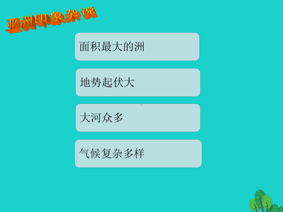 八年级地理下册第5章第一节亚洲的自然环境课件中图版.ppt_第3页