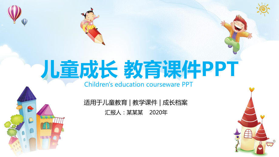 儿童成长教育课件模板.pptx_第1页