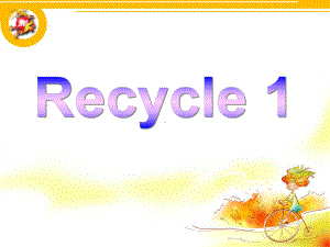 人教版PEP英语四年级上册Recycle-1课件等.ppt