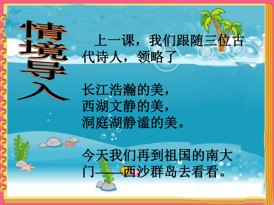 (部编)人教版小学语文三年级上册《-18-富饶的西沙群岛》-公开课课件讲义.pptx_第1页