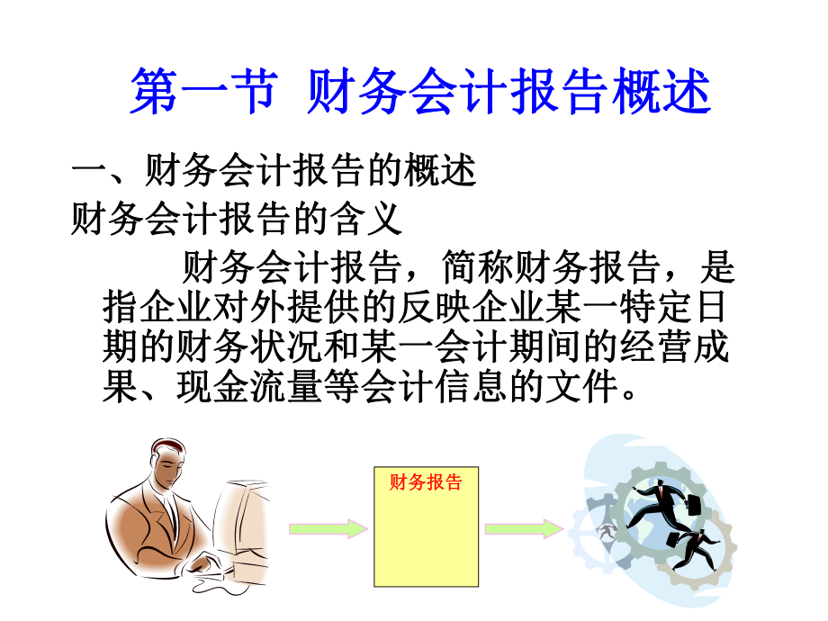 会计学概论第十二章-财务报告课件.ppt_第2页