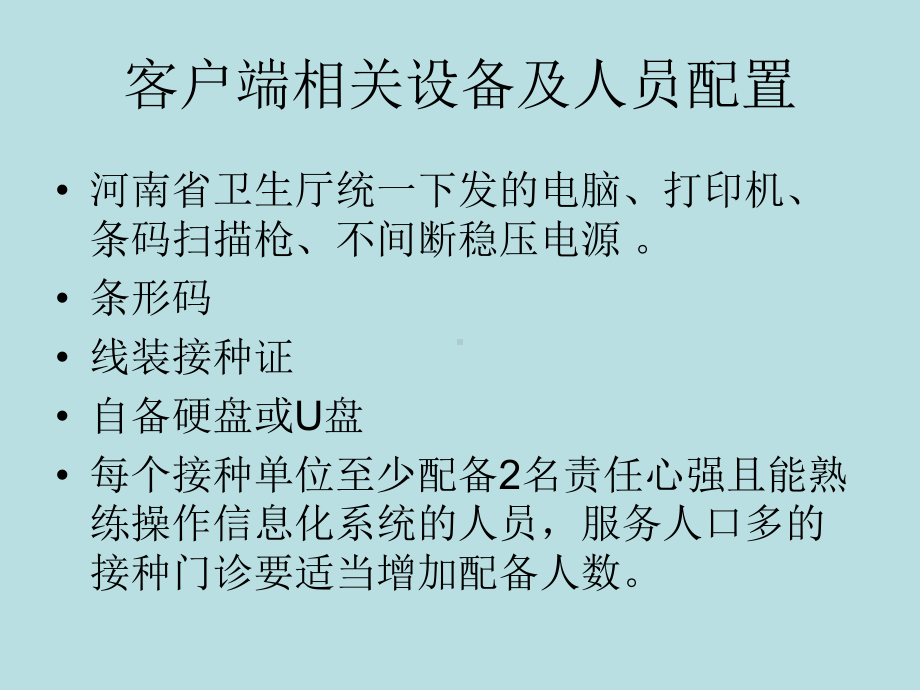 儿童预防接种信息化管理系统使用教学内容课件.ppt_第3页