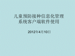 儿童预防接种信息化管理系统使用教学内容课件.ppt