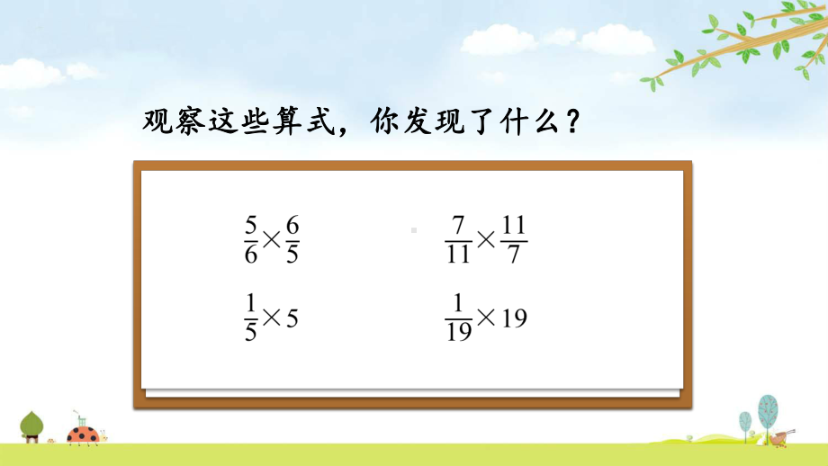 45-倒数-名师公开课课件-青岛版数学五年级上册(五年制).pptx_第2页