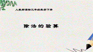 人教课标版三年下《-除法的验算》课件.ppt