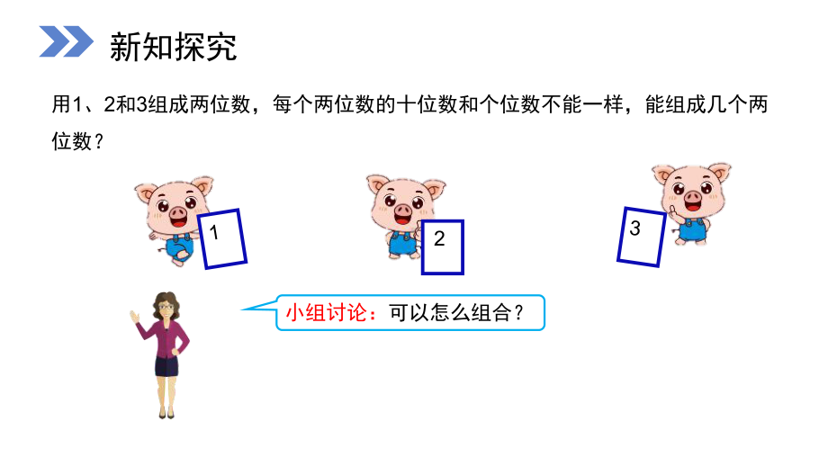 人教版二年级数学上册简单的排列问题课件.pptx_第3页