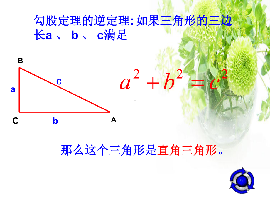 182勾股定理的逆定理-课件3.ppt_第3页