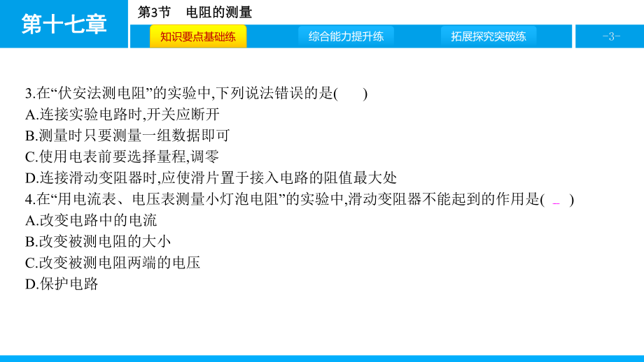 人教版物理九年级上册第十七章欧姆定律-课件3.pptx_第3页