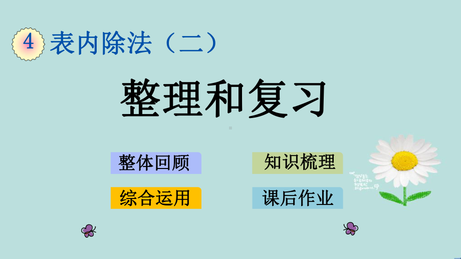 人教版数学二年级下册第四单元《-整理和复习》课件.pptx_第1页