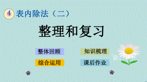 人教版数学二年级下册第四单元《-整理和复习》课件.pptx