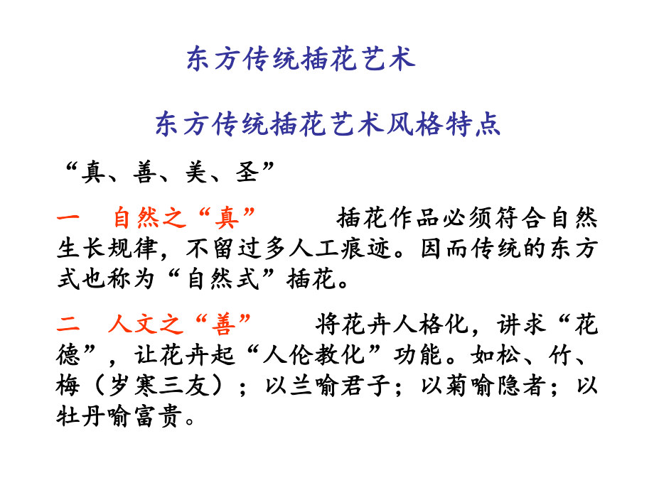 东方式插花的基本造型课件.ppt_第1页