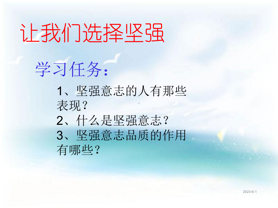 七年级下册道德与法治课件-第六课第一框《让我们选择坚强》.ppt_第1页