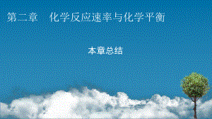 2021-2022学年人教版新教材选择性必修第一册 第2章 化学反应速率与化学平衡 本章总结 课件（89张）.pptx