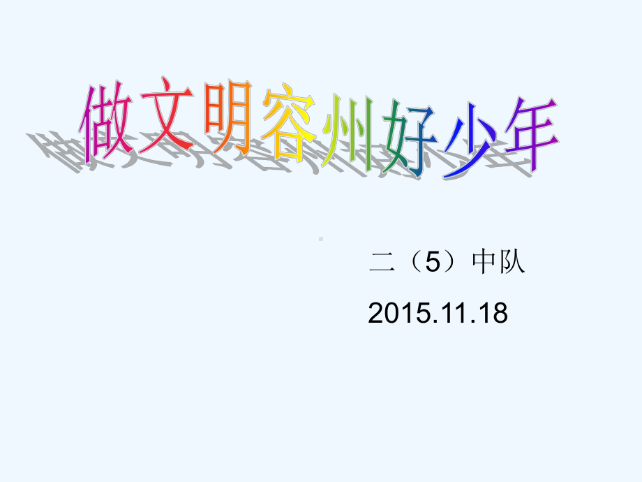 做一个文明的好少年主题班会课件.ppt_第1页