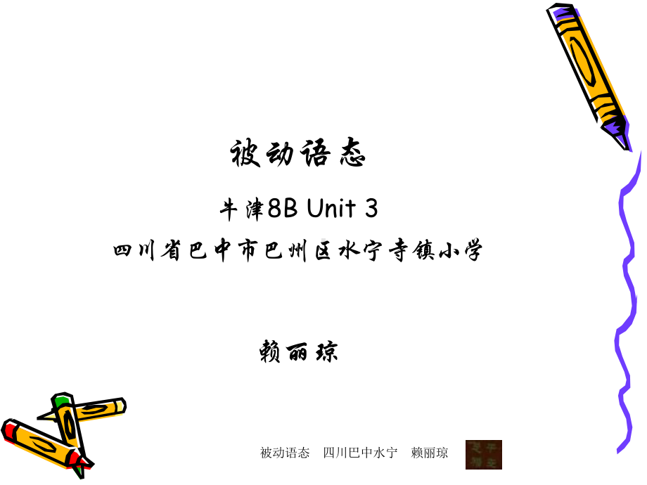 八年级英语下学期被动语态课件.ppt_第1页