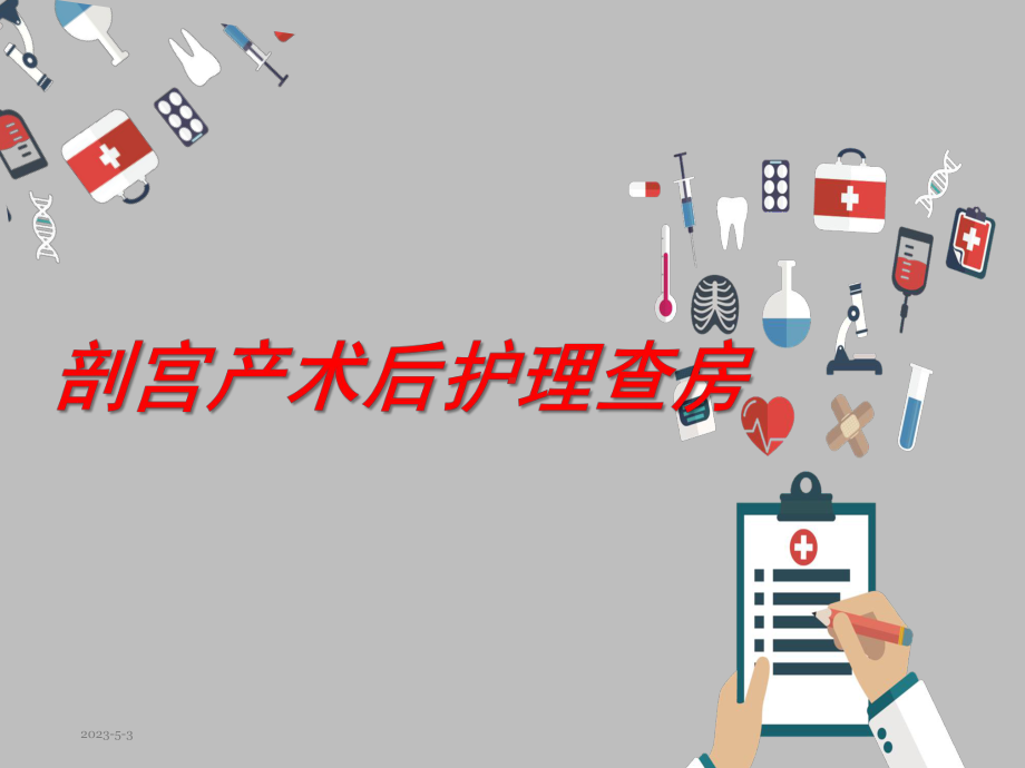 剖宫产术后护理查房---课件-剖宫产护理查房.ppt_第1页