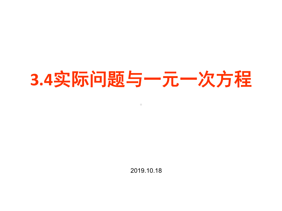 七年级上册数学34-实际问题与一元一次方程综合练习课件.ppt_第1页