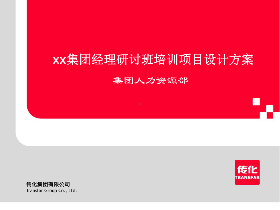 xx集团经理研讨班培训项目设计方案1资料课件.ppt_第1页