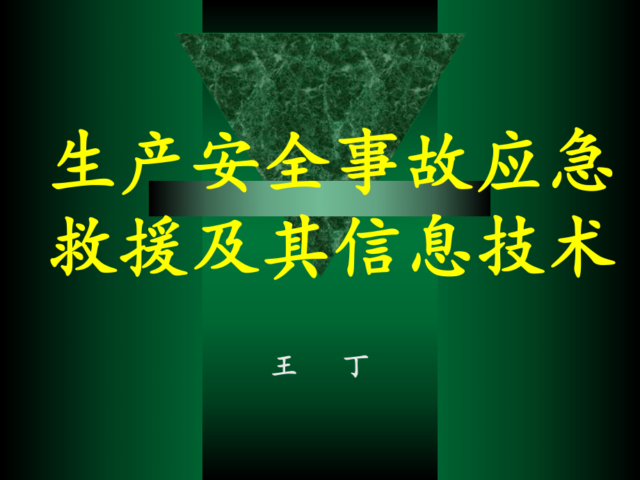 《生产安全事故应急救援及其信息技术》培训方案.ppt_第1页