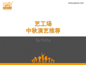 中秋节演出节目策划方案.ppt